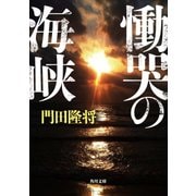 慟哭の海峡（KADOKAWA） [電子書籍]
