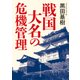 戦国大名の危機管理（KADOKAWA） [電子書籍]