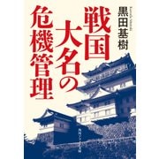 戦国大名の危機管理（KADOKAWA） [電子書籍]