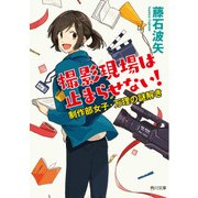 撮影現場は止まらせない！ 制作部女子・万理の謎解き（KADOKAWA） [電子書籍]