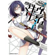 武装少女マキャヴェリズム（7）（KADOKAWA） [電子書籍]