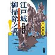 江戸城 御掃除之者！ 地を掃う（KADOKAWA） [電子書籍]
