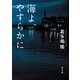 海よ、やすらかに（KADOKAWA） [電子書籍]