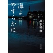 海よ、やすらかに（KADOKAWA） [電子書籍]