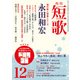 短歌 29年12月号（角川文化振興財団） [電子書籍]