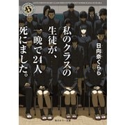 私のクラスの生徒が、一晩で24人死にました。（KADOKAWA） [電子書籍]