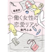 職業別 働く女性の恋愛リアル（KADOKAWA） [電子書籍]