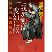 銭神剣法無頼流 我が剣は変幻に候（KADOKAWA） [電子書籍]