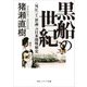 黒船の世紀 <外圧>と<世論>の日米開戦秘史（KADOKAWA） [電子書籍]