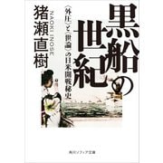 黒船の世紀 <外圧>と<世論>の日米開戦秘史（KADOKAWA） [電子書籍]