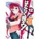 はたらく魔王さま！（12）（KADOKAWA） [電子書籍]