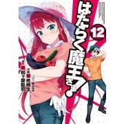はたらく魔王さま！（12）（KADOKAWA） [電子書籍]