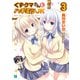 くずクマさんとハチミツJK 3（KADOKAWA） [電子書籍]