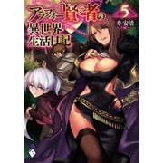 アラフォー賢者の異世界生活日記 5（KADOKAWA） [電子書籍]