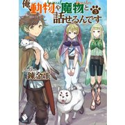 俺、動物や魔物と話せるんです 3（KADOKAWA） [電子書籍]