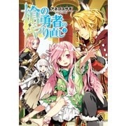 槍の勇者のやり直し 2（KADOKAWA） [電子書籍]