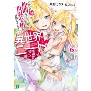 異世界ならニートが働くと思った？ 6 エルフの姫が仲間になったので世界平和を目指しましょう。（KADOKAWA） [電子書籍]