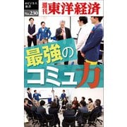 最強のコミュ力―週刊東洋経済eビジネス新書No.230（東洋経済新報社） [電子書籍]