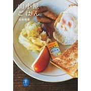 ヤマケイ文庫 山小屋ごはん（山と溪谷社） [電子書籍]