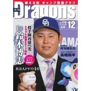 月刊 Dragons ドラゴンズ 2017年12月号（中日新聞社） [電子書籍]