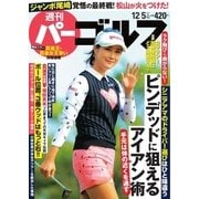週刊 パーゴルフ 2017/12/5号（グローバルゴルフメディアグループ） [電子書籍]