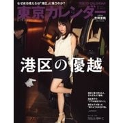 東京カレンダー 2018年1月号（東京カレンダー） [電子書籍]