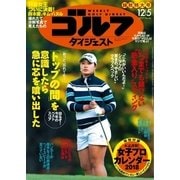 週刊ゴルフダイジェスト 2017/12/5号（ゴルフダイジェスト社） [電子書籍]