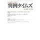 判例タイムズ 1441号 12月号（判例タイムズ社） [電子書籍]