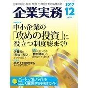 企業実務 2017年12月号（日本実業出版社） [電子書籍]