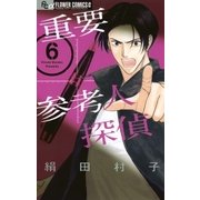 重要参考人探偵 6（小学館） [電子書籍]