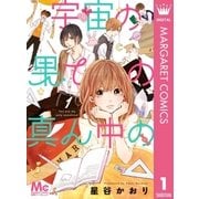 宇宙の果ての真ん中の 1（集英社） [電子書籍]
