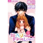 箱入り×FirstLove【マイクロ】 1（小学館） [電子書籍]