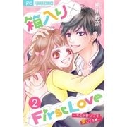 箱入り×FirstLove【マイクロ】 2（小学館） [電子書籍]