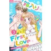 箱入り×FirstLove【マイクロ】 3（小学館） [電子書籍]