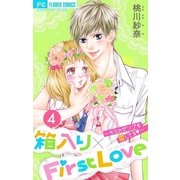 箱入り×FirstLove【マイクロ】 4（小学館） [電子書籍]