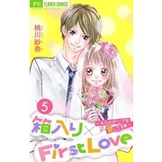 箱入り×FirstLove【マイクロ】 5（小学館） [電子書籍]
