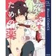 恋をするための薬（集英社） [電子書籍]