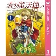 麦の魔法使い 1（集英社） [電子書籍]