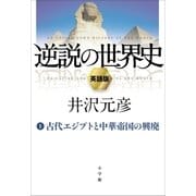 逆説の世界史1 An Upside-Down History of the World vol.1 "The Rise and Fall of Ancient Egypt and Confucian China"（小学館） [電子書籍]