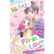 箱入り×FirstLove【マイクロ】 7（小学館） [電子書籍]