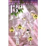 エンジェル・トランペット 13（小学館） [電子書籍]