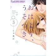 おはよう、うそつき。 3（小学館） [電子書籍]