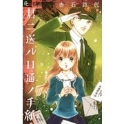 君ニ送ル11通ノ手紙（小学館） [電子書籍]