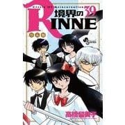境界のRINNE 39（小学館） [電子書籍]