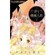 夢みる機械人形 1（小学館） [電子書籍]