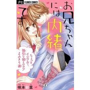 お兄ちゃんには内緒です～ちょっとイジワルで、強引な彼とのラブよみきり選～【マイクロ】 2（小学館） [電子書籍]