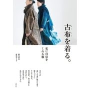 古布を着る。（主婦の友社） [電子書籍]