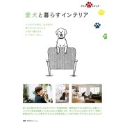 愛犬と暮らすインテリア（主婦の友社） [電子書籍]