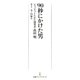 90秒にかけた男（日経BP社） [電子書籍]
