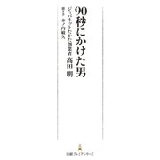 90秒にかけた男（日経BP社） [電子書籍]